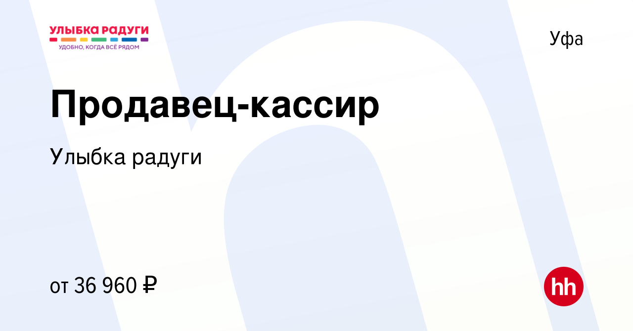 Вакансия Продавец-кассир в Уфе, работа в компании Улыбка радуги