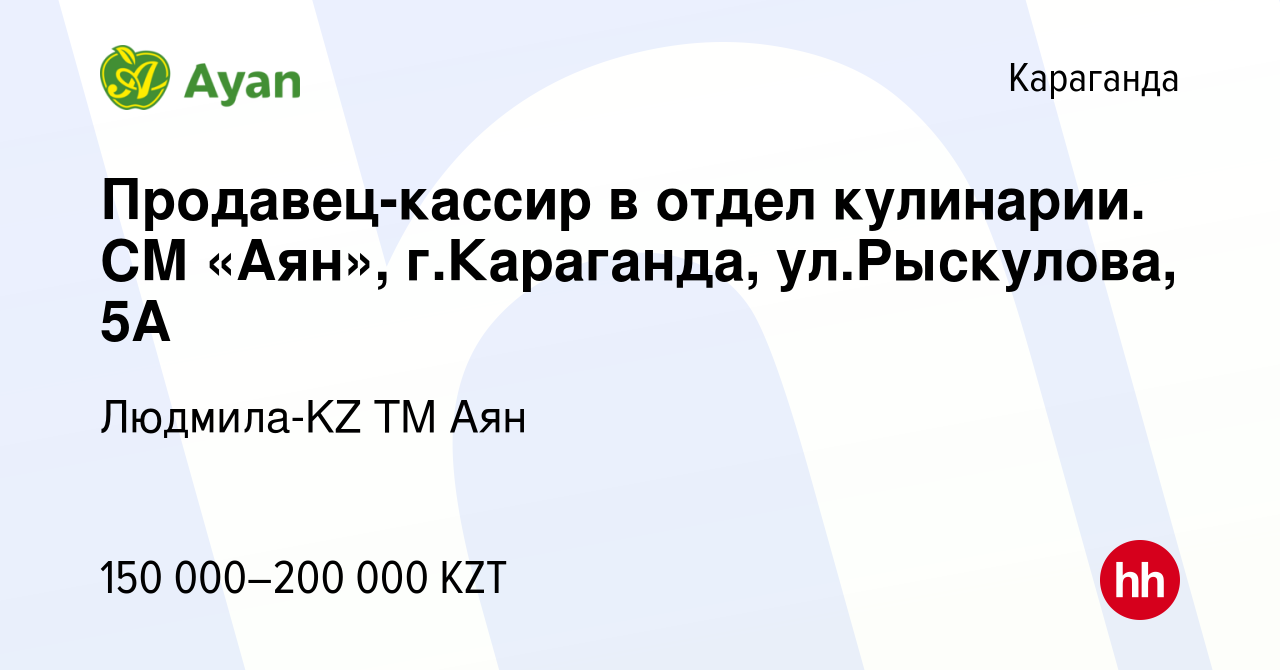 Вакансия Продавец-кассир в отдел кулинарии. СМ «Аян», г.Караганда,  ул.Рыскулова, 5А в Караганде, работа в компании Людмила-KZ TM Аян (вакансия  в архиве c 4 апреля 2024)