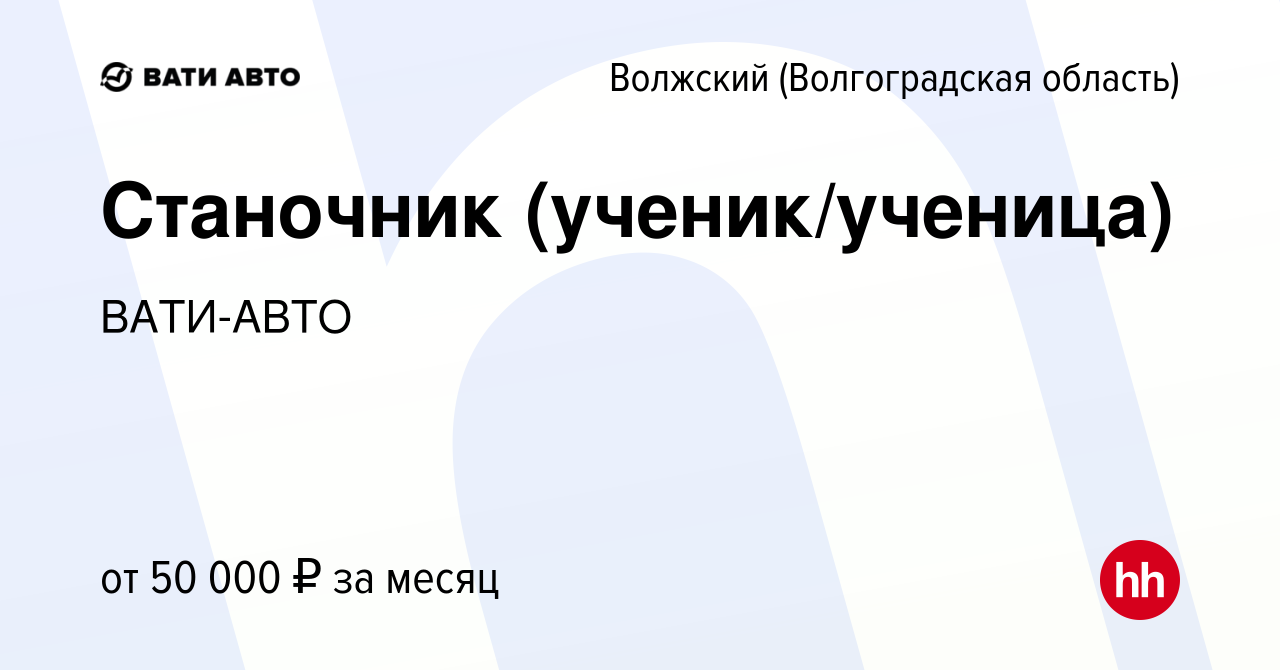 Вакансия Станочник (ученик/ученица) в Волжском (Волгоградская область),  работа в компании ВАТИ-АВТО (вакансия в архиве c 10 июня 2024)