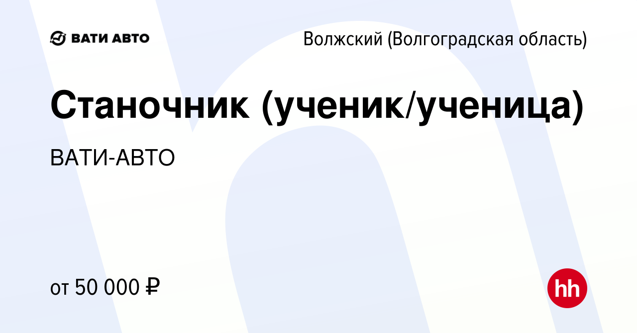 Вакансия Станочник (ученик/ученица) в Волжском (Волгоградская область),  работа в компании ВАТИ-АВТО