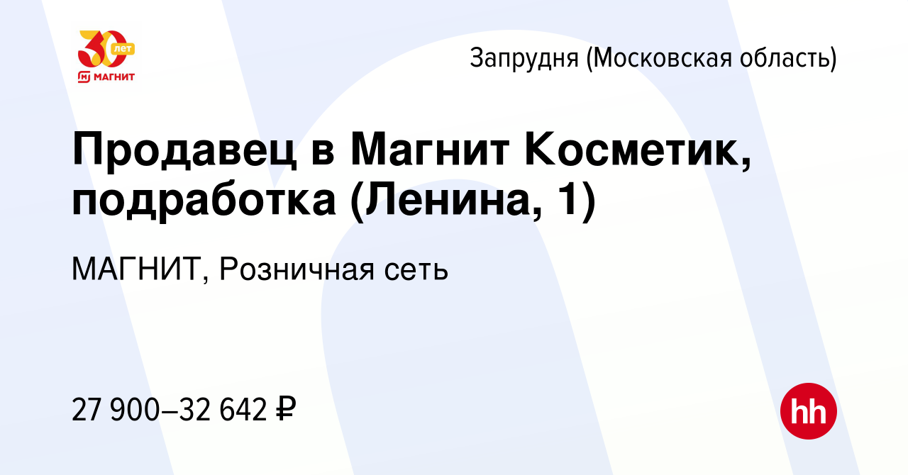 Вакансия Продавец в Магнит Косметик, подработка (Ленина, 1) в Запрудне (Московская  область), работа в компании МАГНИТ, Розничная сеть (вакансия в архиве c 26  декабря 2023)