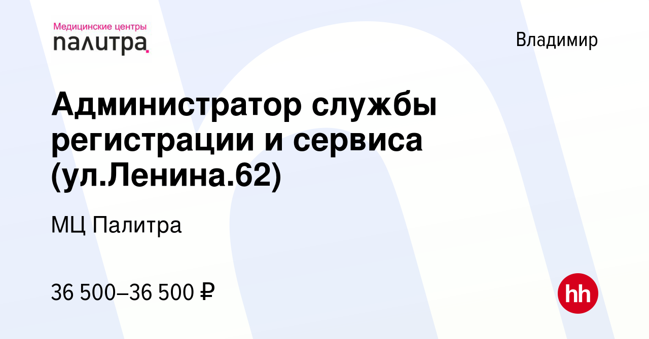 Вакансия Администратор службы регистрации и сервиса (ул.Ленина.62) во  Владимире, работа в компании МЦ Палитра (вакансия в архиве c 8 декабря 2023)