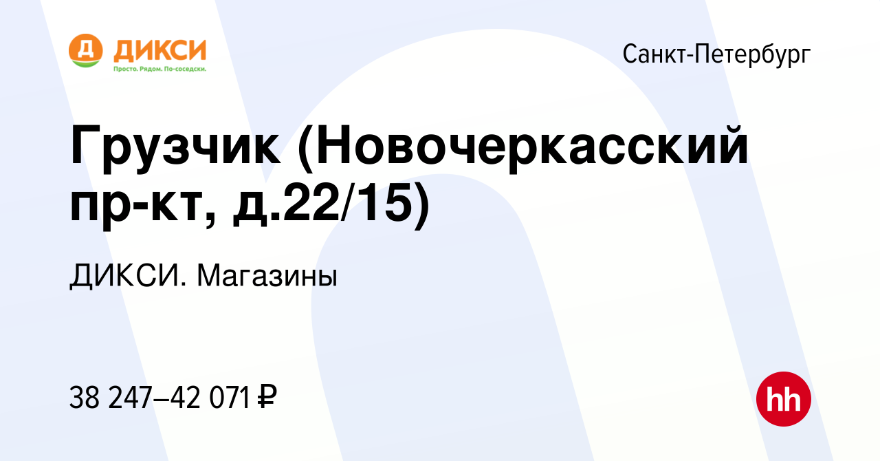 Вакансия Грузчик (Новочеркасский пр-кт, д.22/15) в Санкт-Петербурге, работа  в компании ДИКСИ. Магазины (вакансия в архиве c 26 апреля 2024)