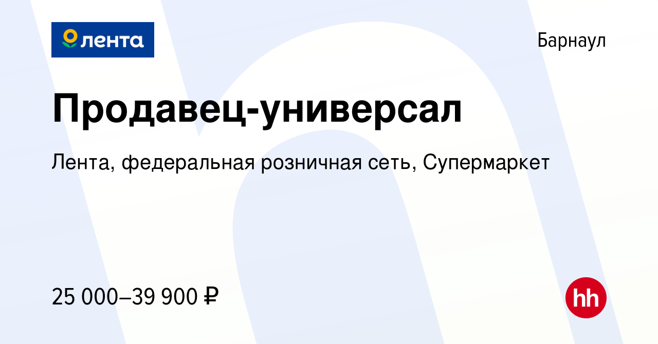 Вакансия Продавец-универсал в Барнауле, работа в компании Лента,  федеральная розничная сеть, Супермаркет (вакансия в архиве c 16 октября  2023)