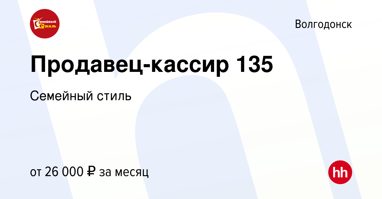 Вакансия Продавец-кассир 135 в Волгодонске, работа в компании Семейный  стиль (вакансия в архиве c 11 ноября 2023)