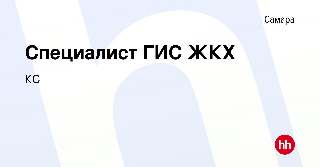 Вакансия Специалист ГИС ЖКХ в Самаре, работа в компании КС (вакансия в  архиве c 10 ноября 2023)