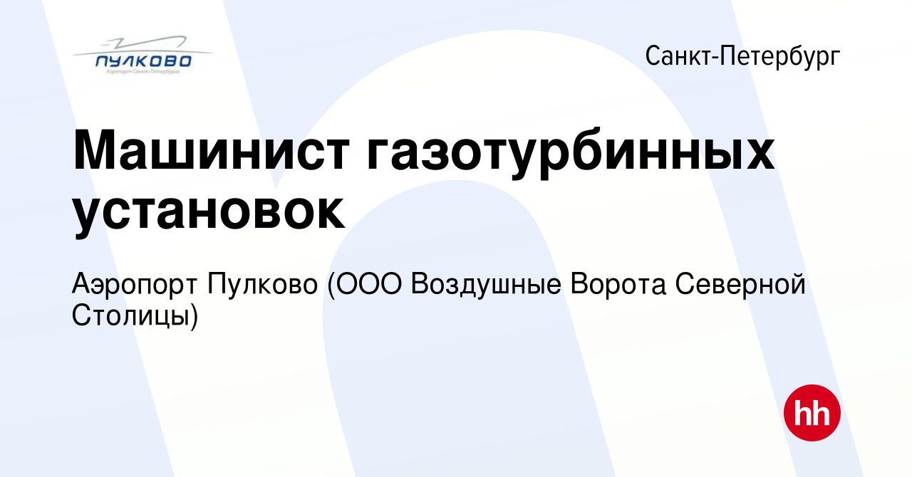 Вакансия Машинист газотурбинных установок в Санкт-Петербурге, работа в  компании Аэропорт Пулково (ООО Воздушные Ворота Северной Столицы) (вакансия  в архиве c 10 ноября 2023)