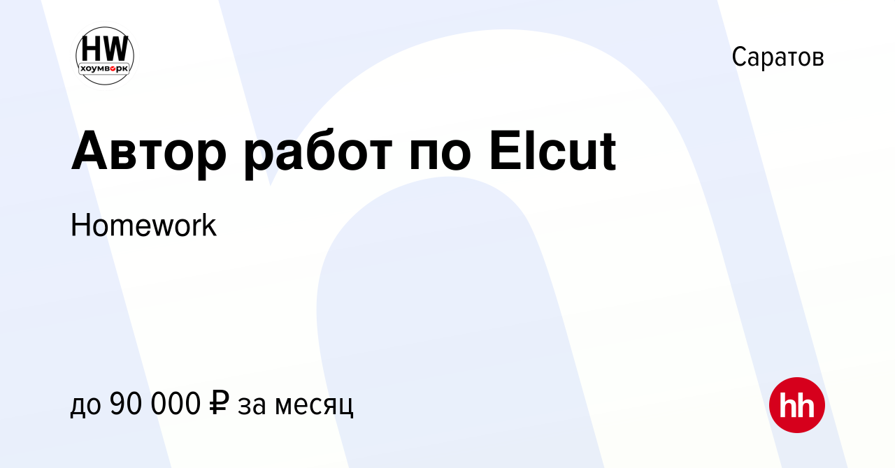 Вакансия Автор работ по Elcut в Саратове, работа в компании Homework  (вакансия в архиве c 10 ноября 2023)