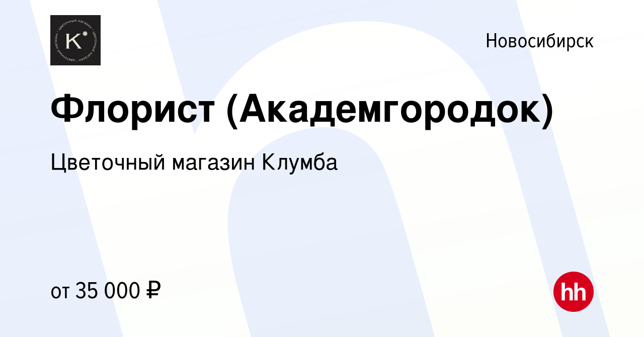 Вакансия Флорист (Академгородок) в Новосибирске, работа в компании Цветочный  магазин Клумба (вакансия в архиве c 10 ноября 2023)