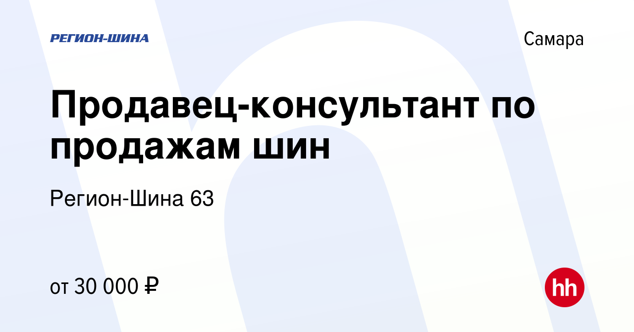 Вакансия Продавец-консультант по продажам шин в Самаре, работа в компании  Регион-Шина 63 (вакансия в архиве c 10 ноября 2023)