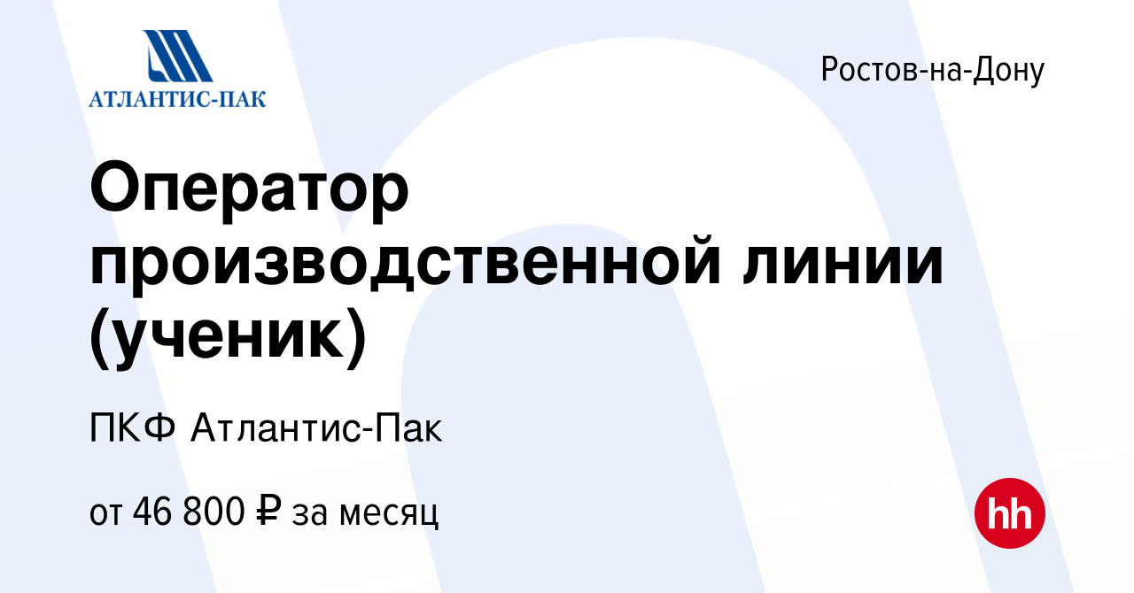 Вакансия Оператор производственной линии (ученик) в Ростове-на-Дону, работа  в компании ПКФ Атлантис-Пак (вакансия в архиве c 16 марта 2024)