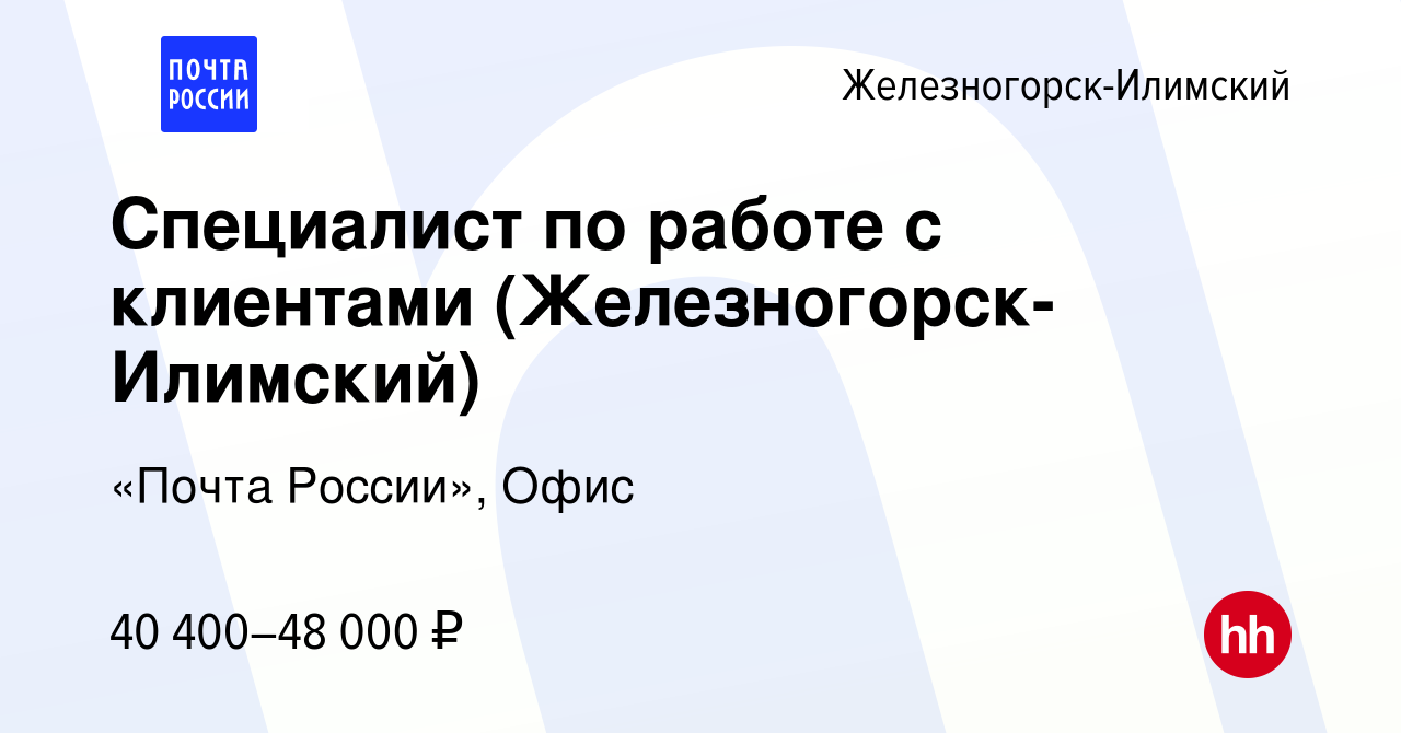 Вакансия Специалист по работе с клиентами (Железногорск-Илимский) в  Железногорск-Илимском, работа в компании «Почта России», Офис (вакансия в  архиве c 18 января 2024)