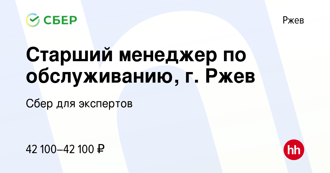 Вакансия Старший менеджер по обслуживанию, г. Ржев в Ржеве, работа в  компании Сбер для экспертов (вакансия в архиве c 24 октября 2023)