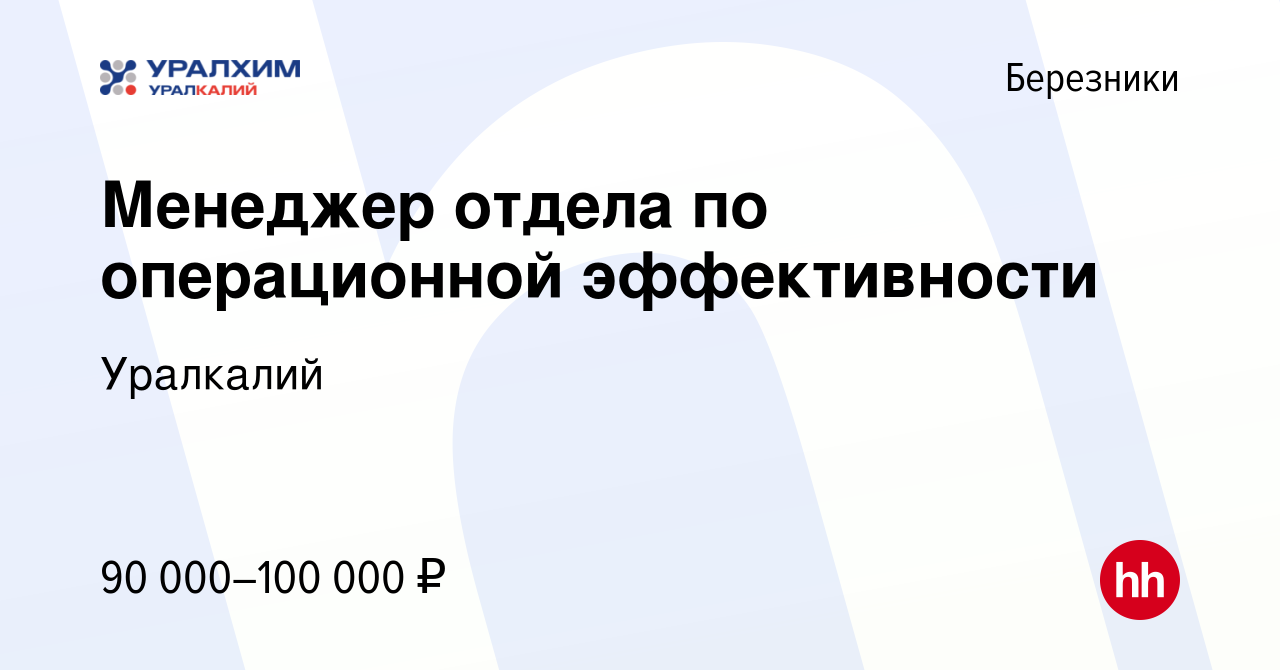 Вакансия Менеджер отдела по операционной эффективности в Березниках, работа  в компании Уралкалий (вакансия в архиве c 15 апреля 2024)