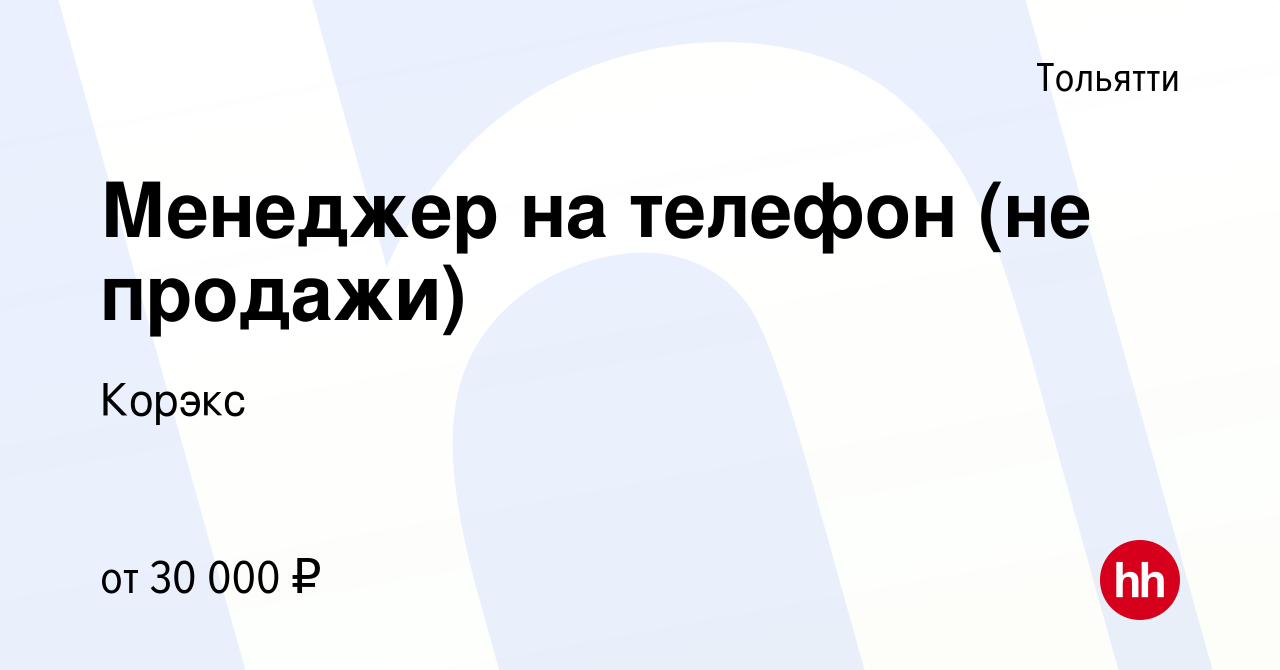 Вакансия Менеджер на телефон (не продажи) в Тольятти, работа в компании  Корэкс (вакансия в архиве c 27 декабря 2023)