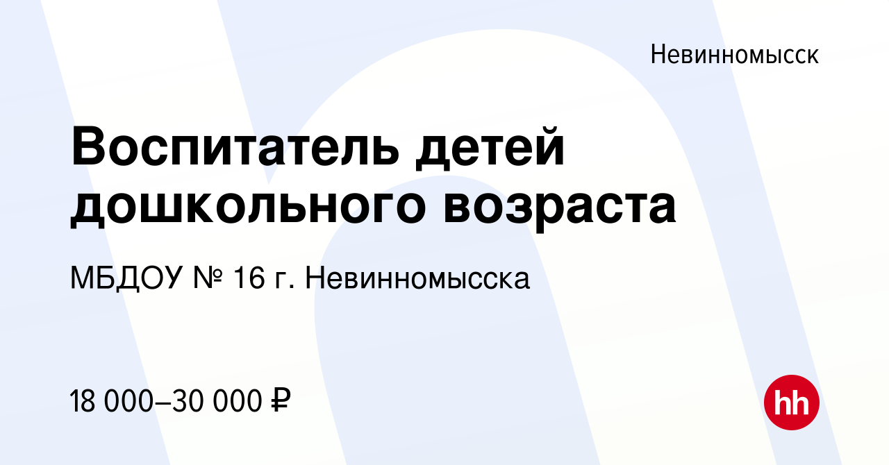 Вакансия Воспитатель детей дошкольного возраста в Невинномысске, работа в  компании МБДОУ № 16 г. Невинномысска (вакансия в архиве c 10 ноября 2023)