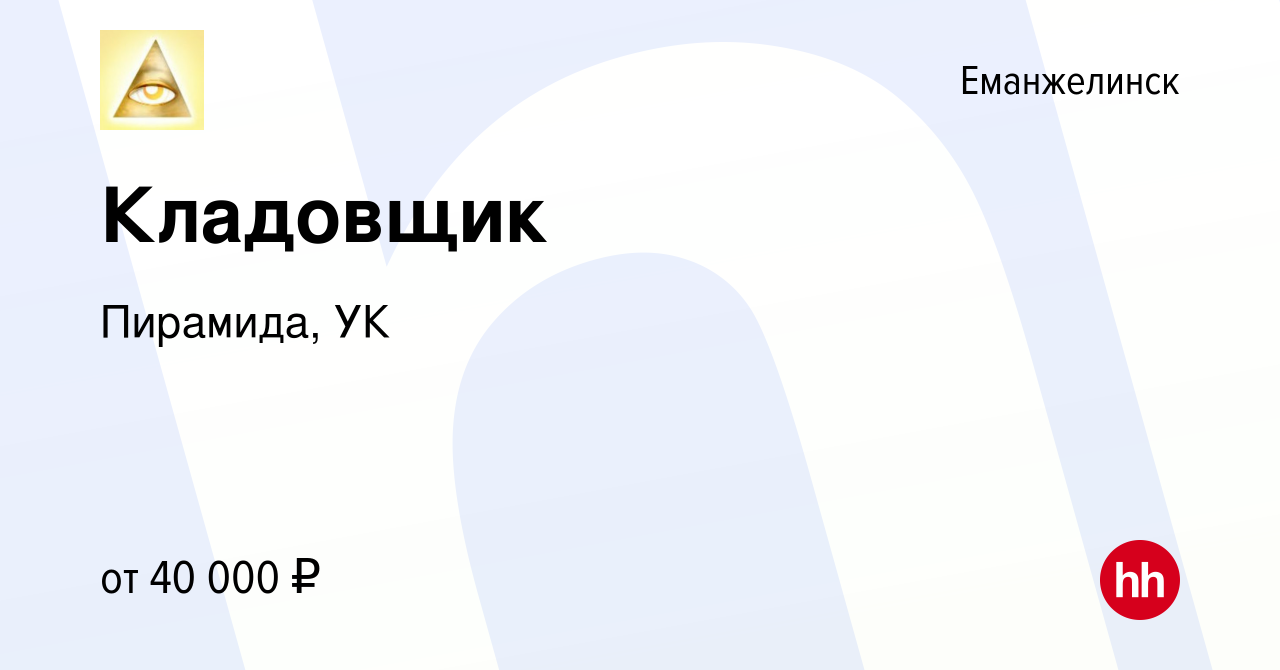 Вакансия Кладовщик в Еманжелинске, работа в компании Пирамида, УК (вакансия  в архиве c 19 ноября 2023)