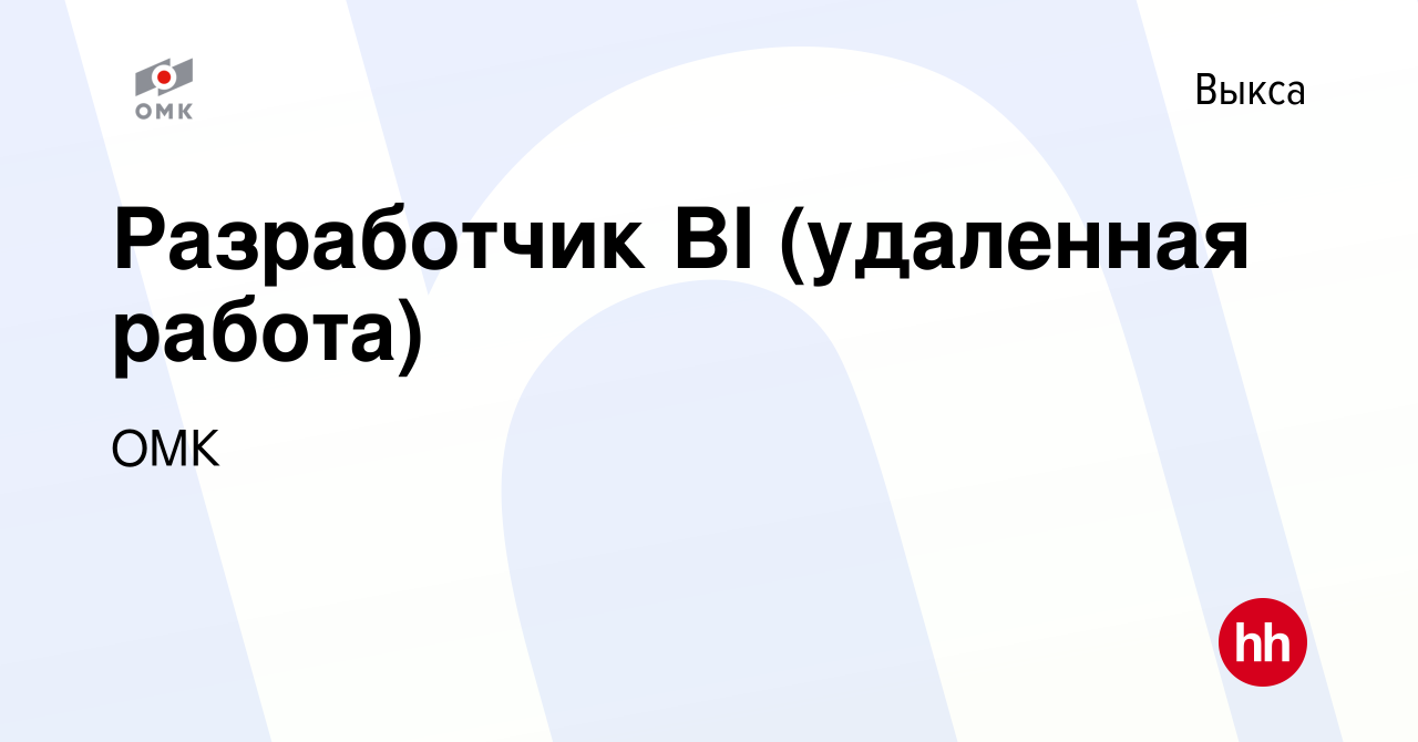 Вакансия Разработчик BI (удаленная работа) в Выксе, работа в компании ОМК  (вакансия в архиве c 13 января 2024)