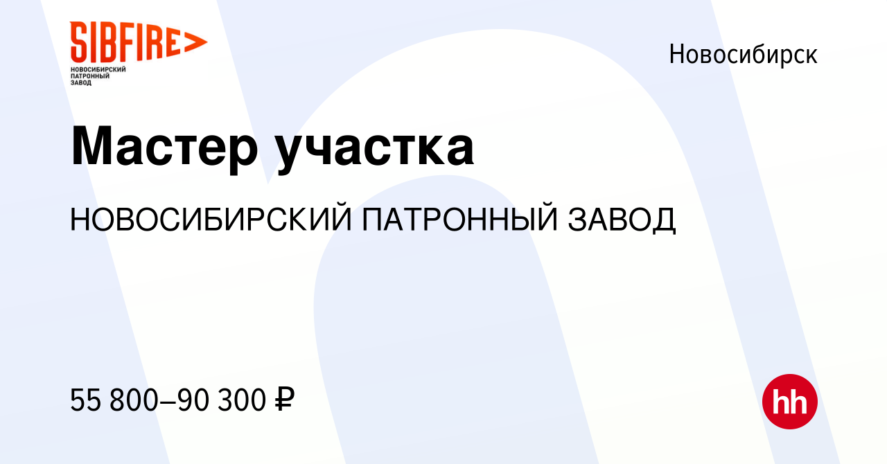 Вакансия Мастер участка в Новосибирске, работа в компании НОВОСИБИРСКИЙ  ПАТРОННЫЙ ЗАВОД (вакансия в архиве c 14 декабря 2023)