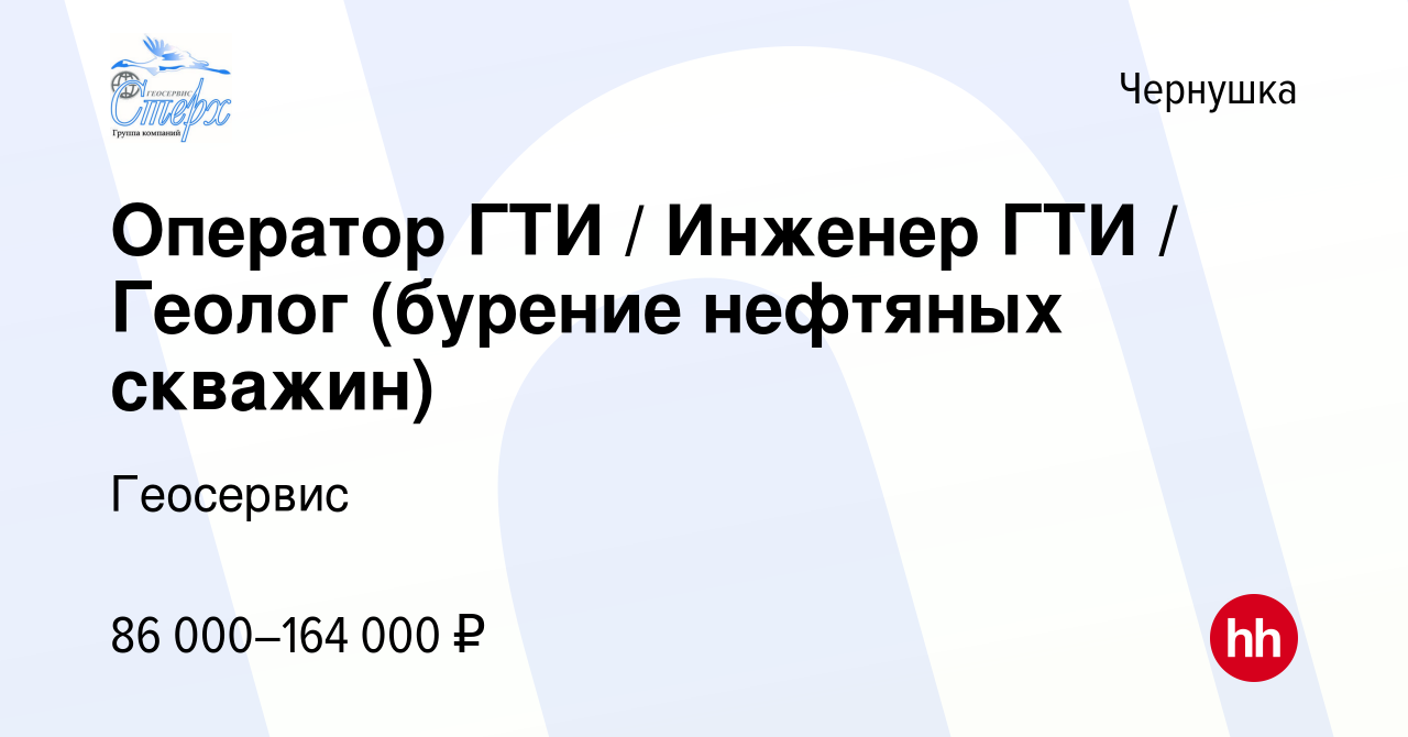 Вакансия Оператор ГТИ / Инженер ГТИ / Геолог (бурение нефтяных скважин) в  Чернушке, работа в компании Геосервис (вакансия в архиве c 10 декабря 2023)