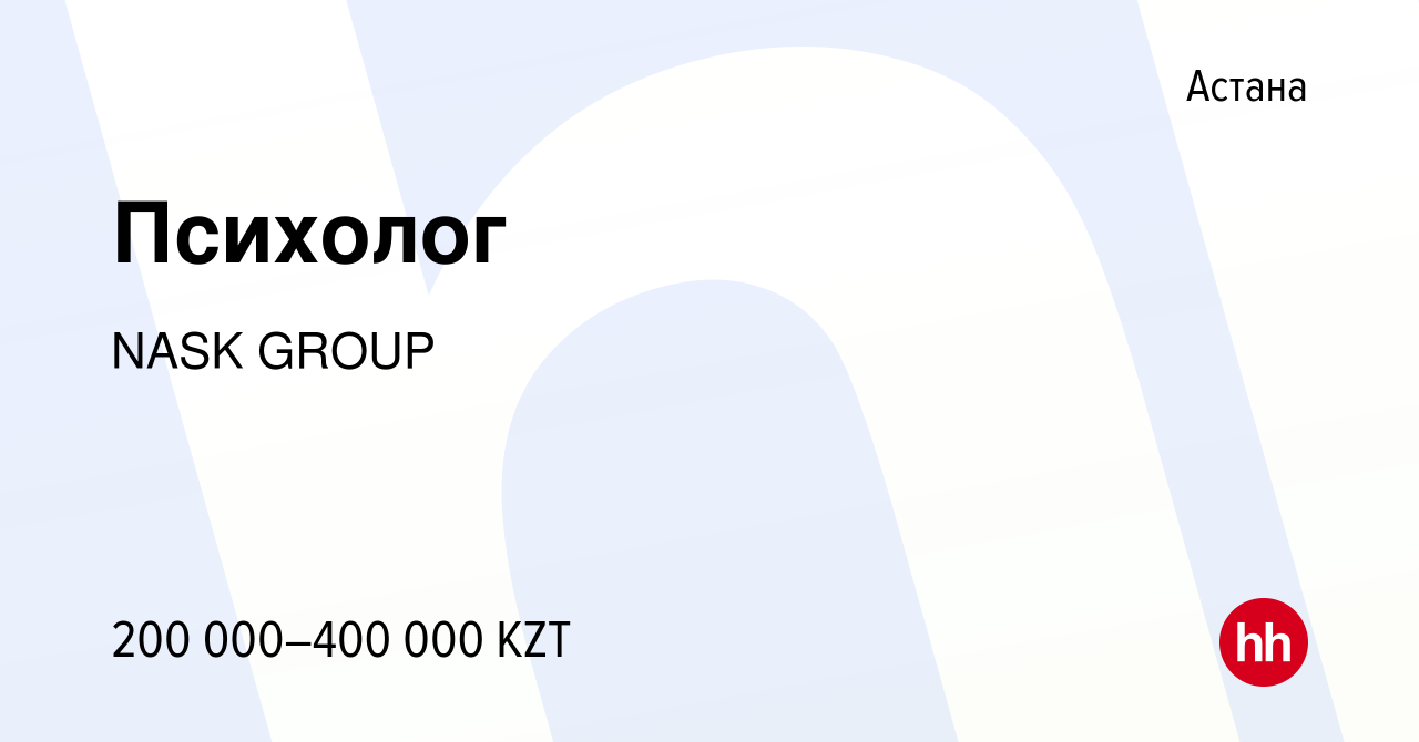 Вакансия Психолог в Астане, работа в компании NASK GROUP (вакансия в архиве  c 10 ноября 2023)