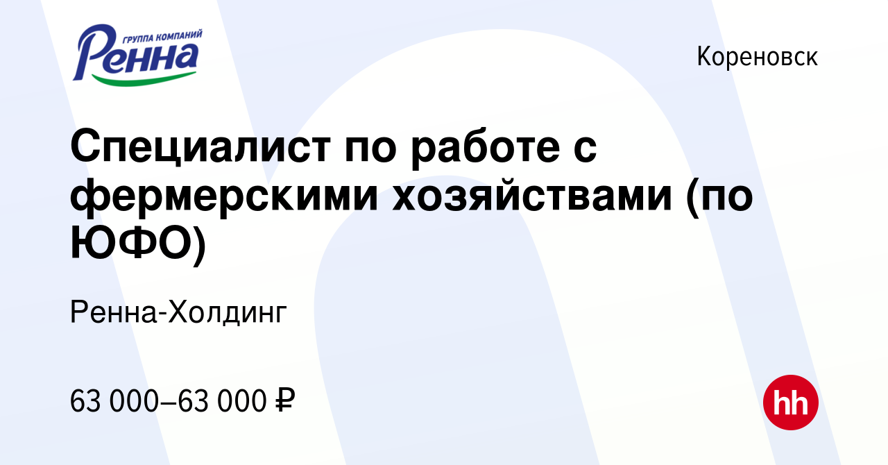 Вакансия Специалист по работе с фермерскими хозяйствами (по ЮФО) в  Кореновске, работа в компании Ренна-Холдинг (вакансия в архиве c 7 ноября  2023)