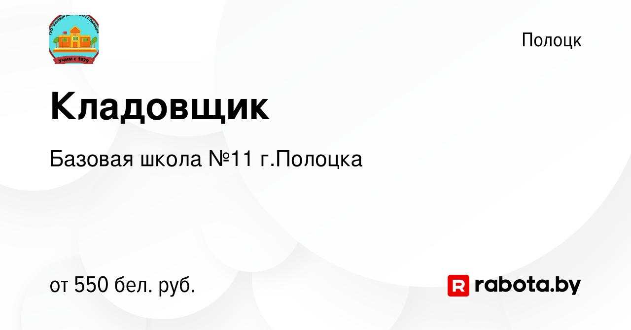 Вакансия Кладовщик в Полоцке, работа в компании Базовая школа №11 г.Полоцка  (вакансия в архиве c 16 ноября 2023)