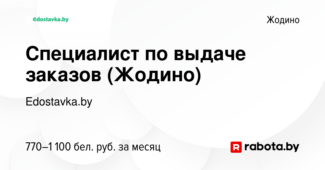 Вакансия Специалист по выдаче заказов (Жодино) в Жодино, работа в компании  Edostavka.by (вакансия в архиве c 12 февраля 2024)