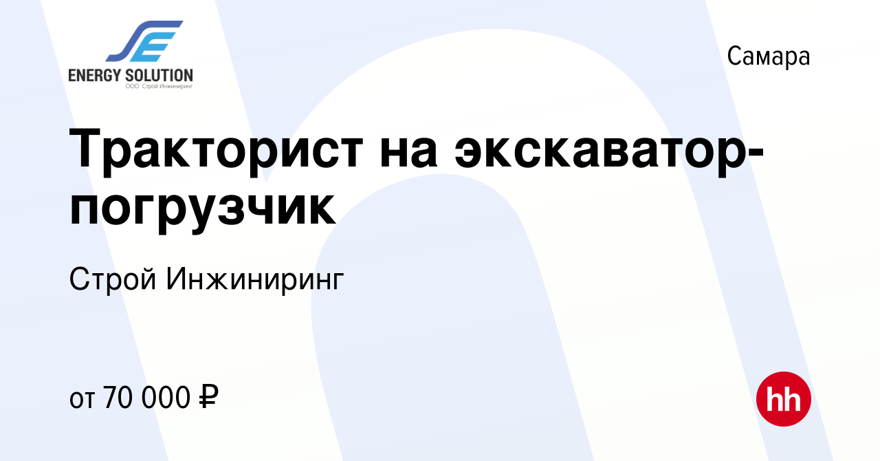 Вакансия Тракторист на экскаватор-погрузчик в Самаре, работа в компании  Строй Инжиниринг (вакансия в архиве c 9 января 2024)