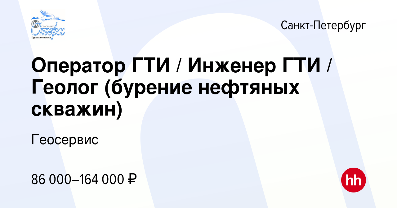 Вакансия Оператор ГТИ / Инженер ГТИ / Геолог (бурение нефтяных скважин) в  Санкт-Петербурге, работа в компании Геосервис (вакансия в архиве c 7  декабря 2023)