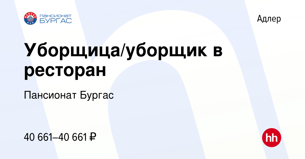 Вакансия Уборщица/уборщик в ресторан в Адлере, работа в компании Пансионат  Бургас