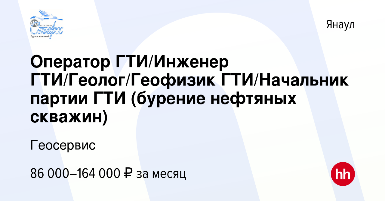 Вакансия Оператор ГТИ/Инженер ГТИ/Геолог/Геофизик ГТИ/Начальник партии ГТИ  (бурение нефтяных скважин) в Янауле, работа в компании Геосервис (вакансия  в архиве c 10 декабря 2023)