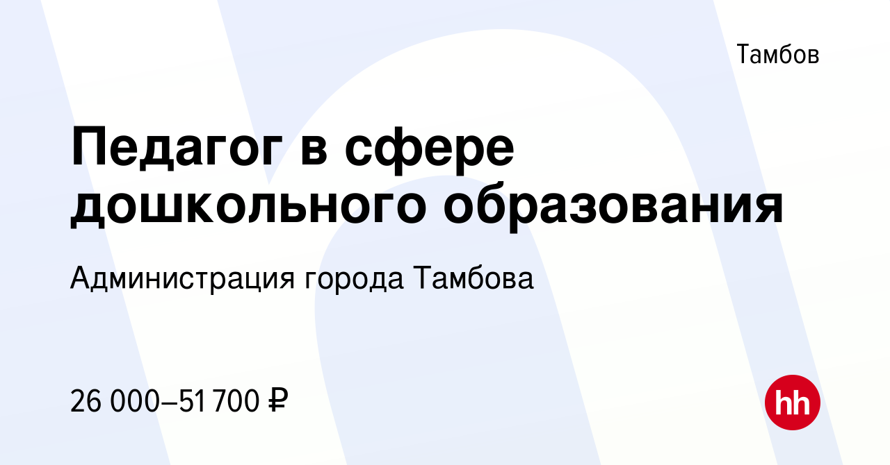 Вакансия Педагог в сфере дошкольного образования в Тамбове, работа в  компании Администрация города Тамбова (вакансия в архиве c 20 ноября 2023)