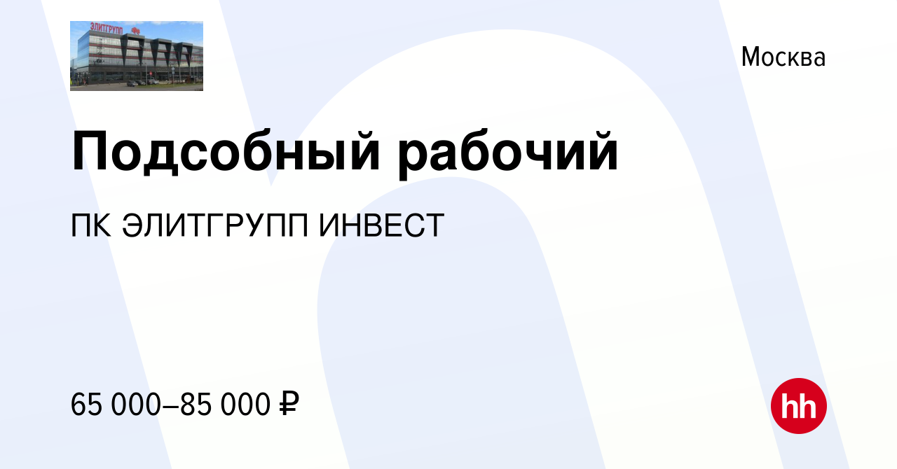 Вакансия Подсобный рабочий в Москве, работа в компании ПК ЭЛИТГРУПП ИНВЕСТ