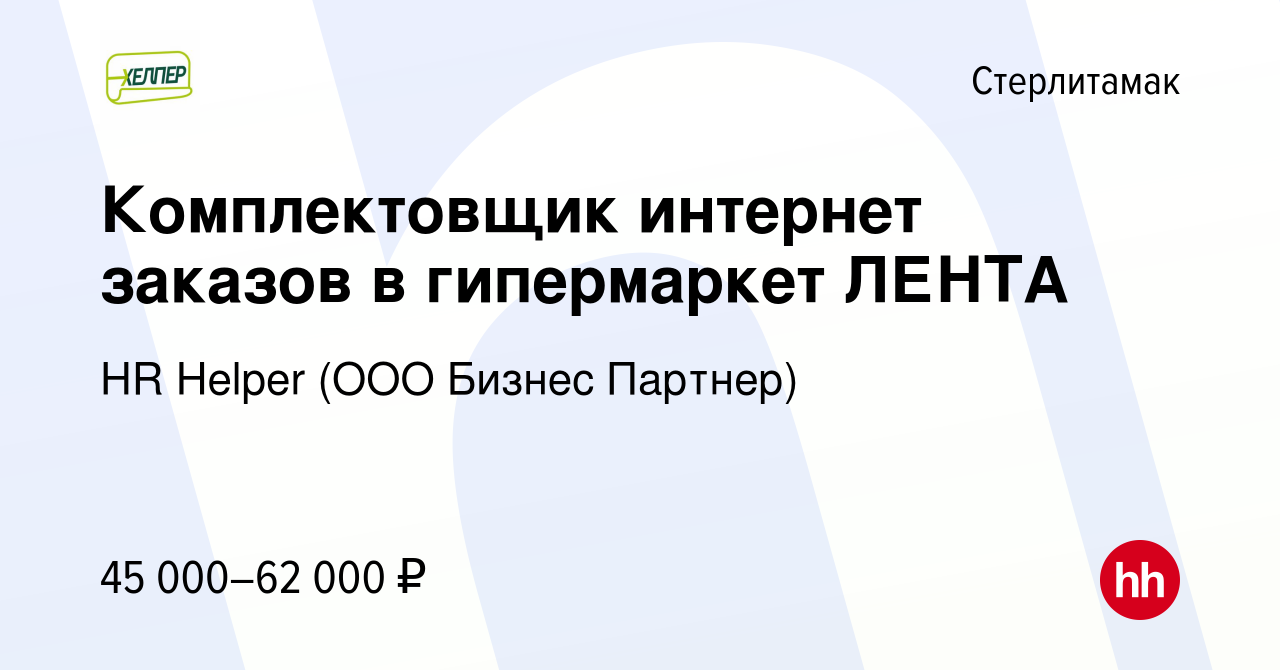 Вакансия Комплектовщик интернет заказов в гипермаркет ЛЕНТА в Стерлитамаке,  работа в компании HR Helper (ООО Бизнес Партнер) (вакансия в архиве c 9  декабря 2023)