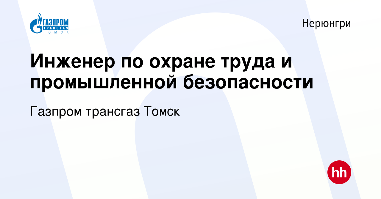 Вакансия Инженер по охране труда и промышленной безопасности в Нерюнгри,  работа в компании Газпром трансгаз Томск (вакансия в архиве c 29 ноября  2023)