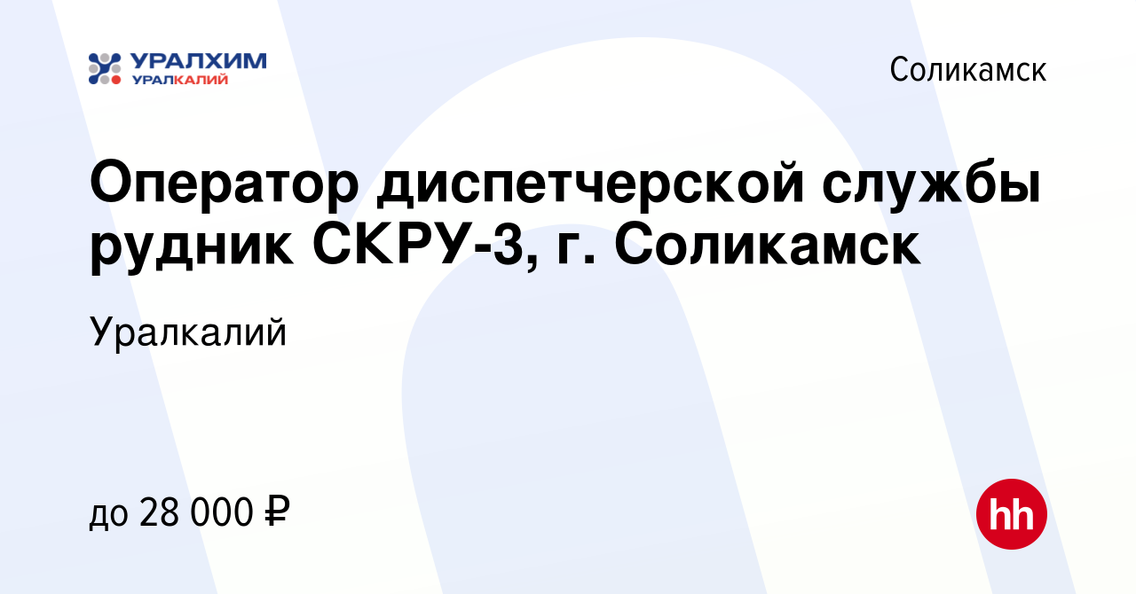 Вакансия Оператор диспетчерской службы рудник СКРУ-3, г. Соликамск в  Соликамске, работа в компании Уралкалий (вакансия в архиве c 10 ноября 2023)