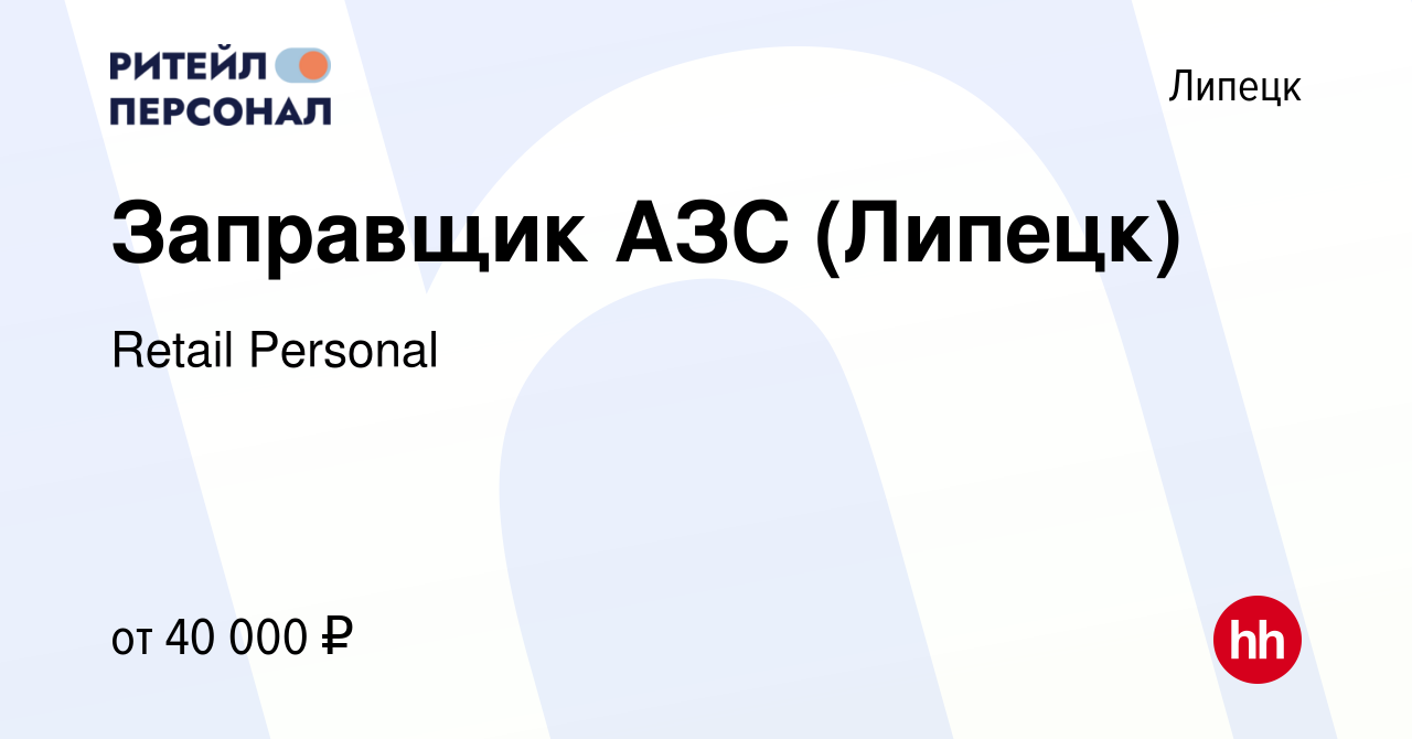 Вакансия Заправщик АЗС (Липецк) в Липецке, работа в компании Retail  Personal (вакансия в архиве c 16 января 2024)