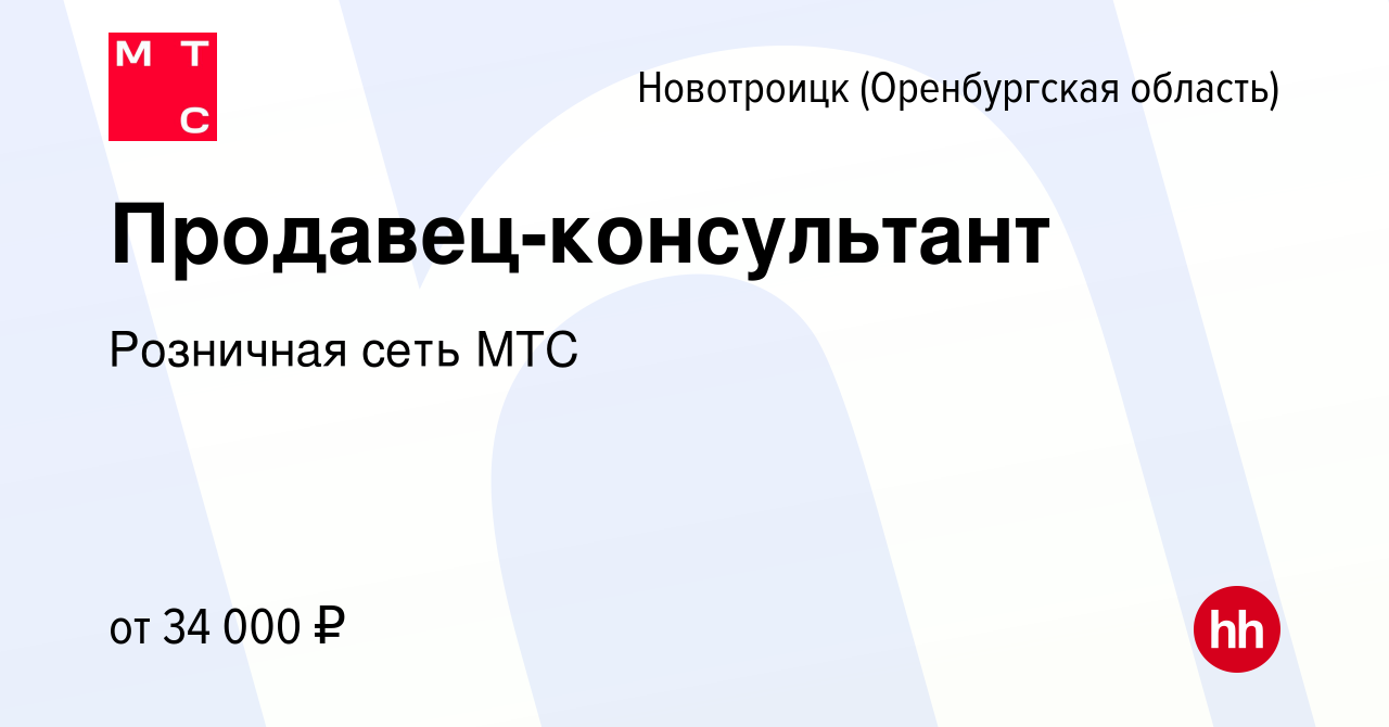 Вакансия Продавец-консультант в Новотроицке(Оренбургская область), работа в  компании Розничная сеть МТС (вакансия в архиве c 10 ноября 2023)