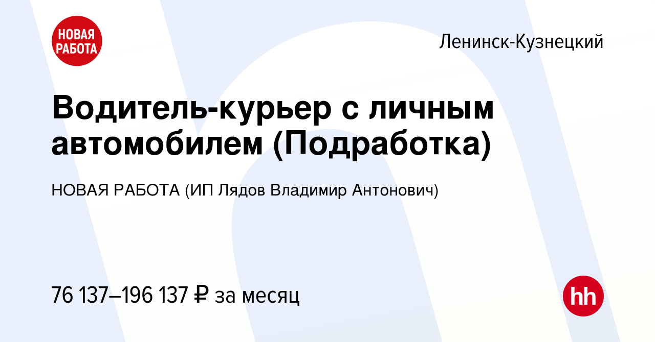 Вакансия Водитель-курьер с личным автомобилем (Подработка) в Ленинск-Кузнецком,  работа в компании НОВАЯ РАБОТА (ИП Лядов Владимир Антонович) (вакансия в  архиве c 10 ноября 2023)