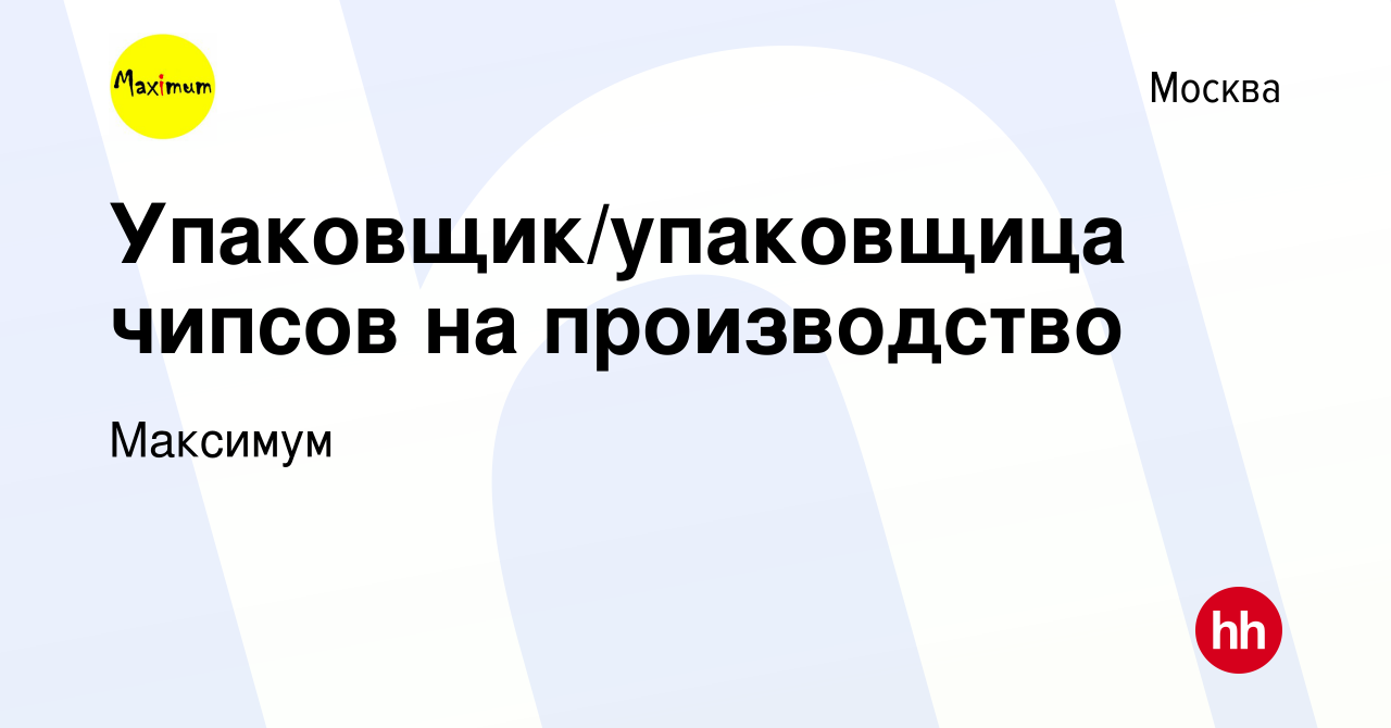 Вакансия Упаковщик/упаковщица чипсов на производство в Москве, работа в  компании Максимум (вакансия в архиве c 10 ноября 2023)