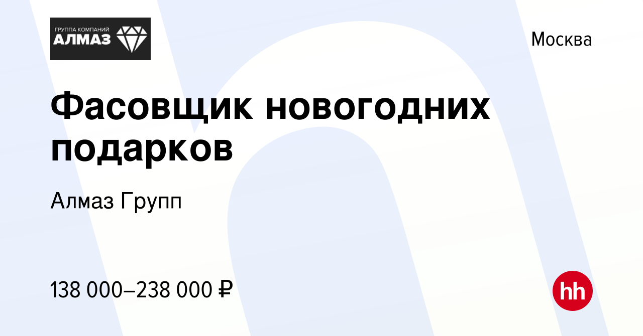 Вакансия Фасовщик новогодних подарков в Москве, работа в компании Алмаз