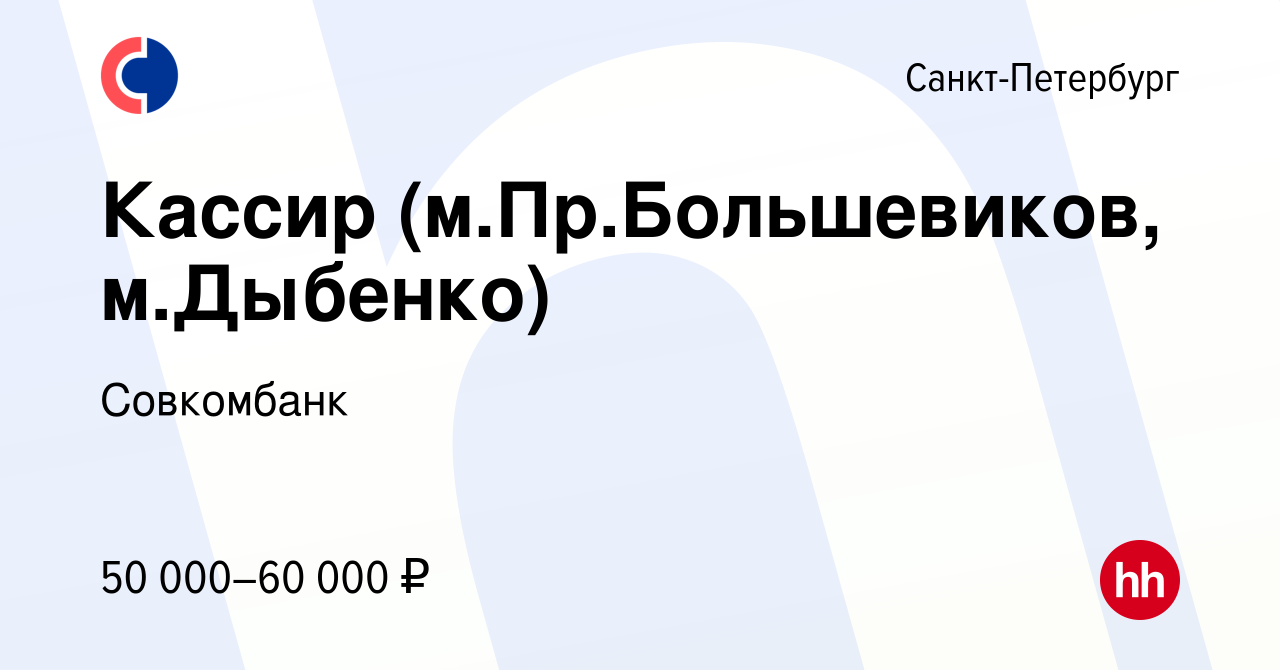 Вакансия Кассир (м.Пр.Большевиков, м.Дыбенко) в Санкт-Петербурге, работа в  компании Совкомбанк (вакансия в архиве c 15 ноября 2023)