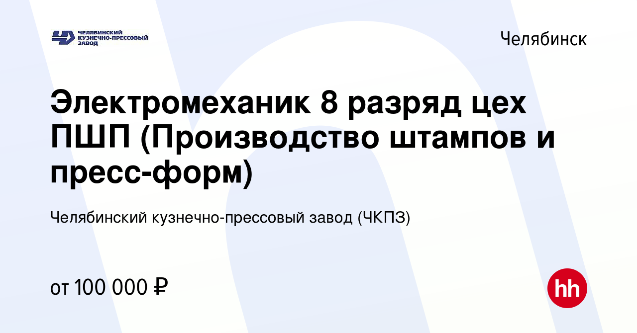 Вакансия Электромеханик 8 разряд цех ПШП (Производство штампов и  пресс-форм) в Челябинске, работа в компании Челябинский кузнечно-прессовый  завод (ЧКПЗ)