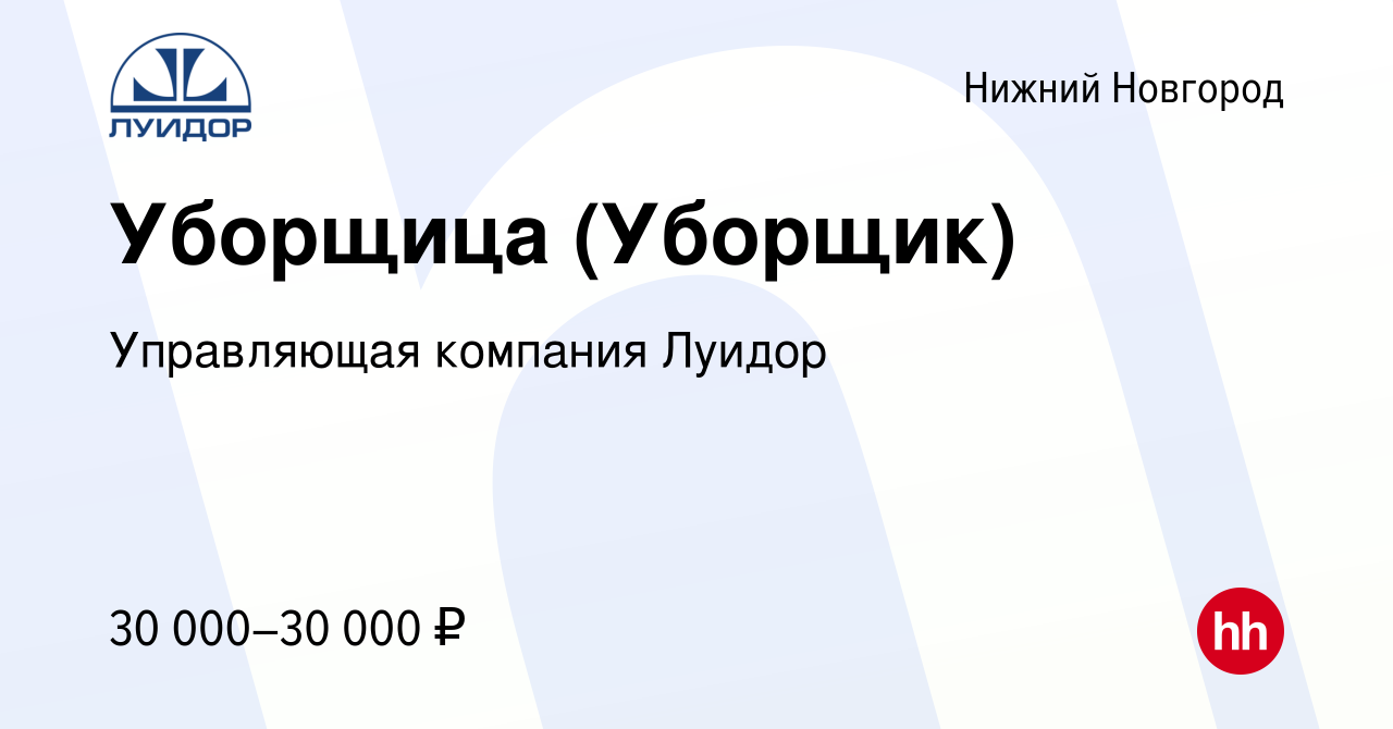 Вакансия Уборщица (Уборщик) в Нижнем Новгороде, работа в компании  Управляющая компания Луидор