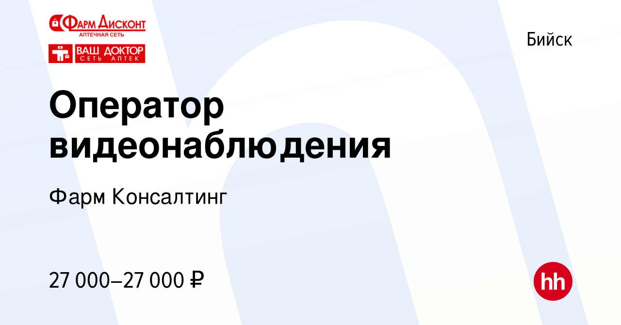 Вакансия Оператор видеонаблюдения в Бийске, работа в компании Фарм  Консалтинг (вакансия в архиве c 10 ноября 2023)