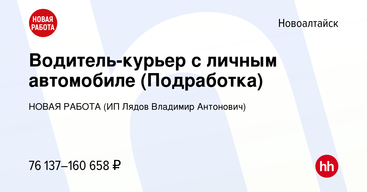 Вакансия Водитель-курьер с личным автомобиле (Подработка) в Новоалтайске,  работа в компании НОВАЯ РАБОТА (ИП Лядов Владимир Антонович) (вакансия в  архиве c 10 ноября 2023)