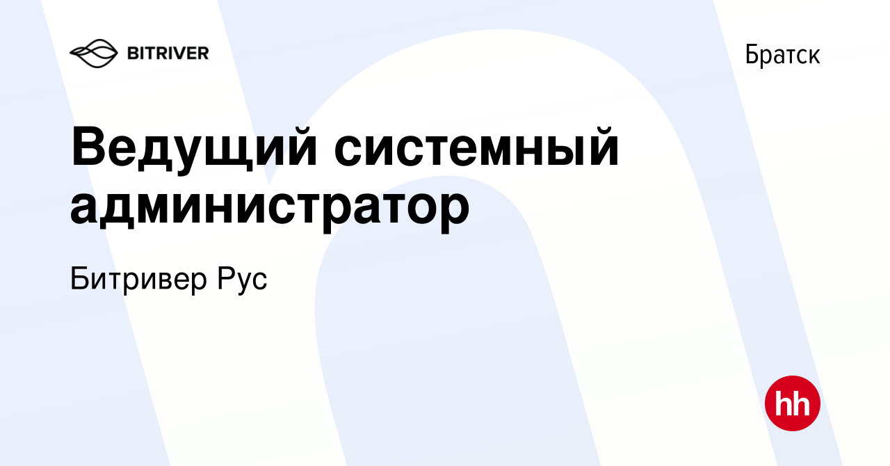 Вакансия Ведущий системный администратор в Братске, работа в компании  Битривер Рус (вакансия в архиве c 15 февраля 2024)