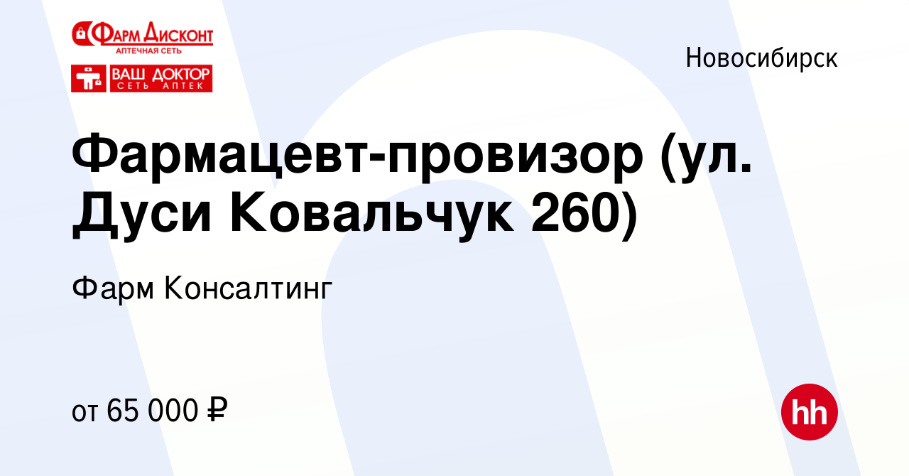 Вакансия Фармацевт-провизор (ул. Челюскинцев 30/1) в Новосибирске, работа в  компании Фарм Консалтинг