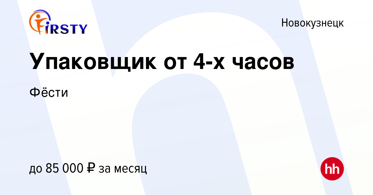 Вакансия Упаковщик от 4-х часов в Новокузнецке, работа в компании Фёсти  (вакансия в архиве c 24 октября 2023)